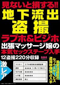 見ないと損する！！地下流出盗撮ラブホ＆ビジホ出張マッサージ嬢の本気セックステープ入手の画像