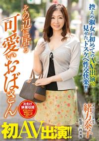 その辺に居る可愛いおばさん初ＡＶ出演！！　緒方泰子の画像