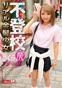 不登校リアル金髪少女　さくら　ブクロ編の画像