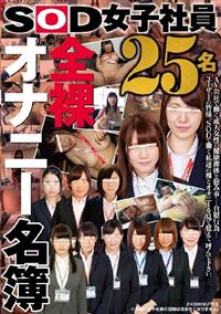 ＳＯＤ女子社員　全裸オナニー名簿　２５名の画像