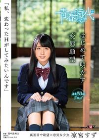 「私、変わったＨがしてみたいんです」　凉宮すず　はじめて明かす変態願望真面目で欲望に忠実な少女の画像