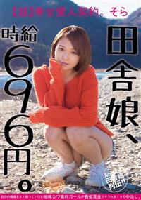 田舎娘、時給６９６円。【超】幸せ愛人契約。そらの画像