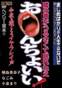 ヘンリー塚本隣の声がうるさくて眠れねえ　お○んちょいい！の画像