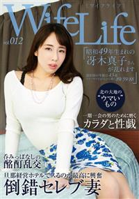 ＷｉｆｅＬｉｆｅ　ｖｏｌ．０１２　昭和４９年生まれの冴木真子さんが乱れますの画像