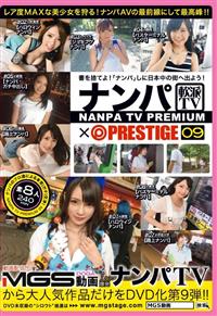 ナンパＴＶ×ＰＲＥＳＴＩＧＥ　ＰＲＥＭＩＵＭ　０９の画像