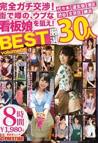 完全ガチ交渉！街で噂の、ウブな看板娘を狙え！８時間　ＢＥＳＴ　ｖｏｌｕｍｅ０５の画像