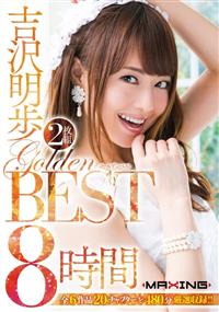 吉沢明歩　Ｇｏｌｄｅｎ　ＢＥＳＴ　８時間の画像