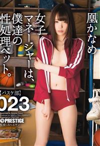 女子マネージャーは、僕達の性処理ペット。【バスケ部】０２３　凰かなめの画像