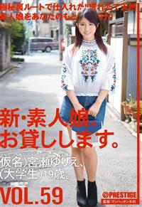 新・素人娘、お貸しします。ＶＯＬ．５９　仮名）宮瀬ゆりえ、（大学生）１９歳。の画像