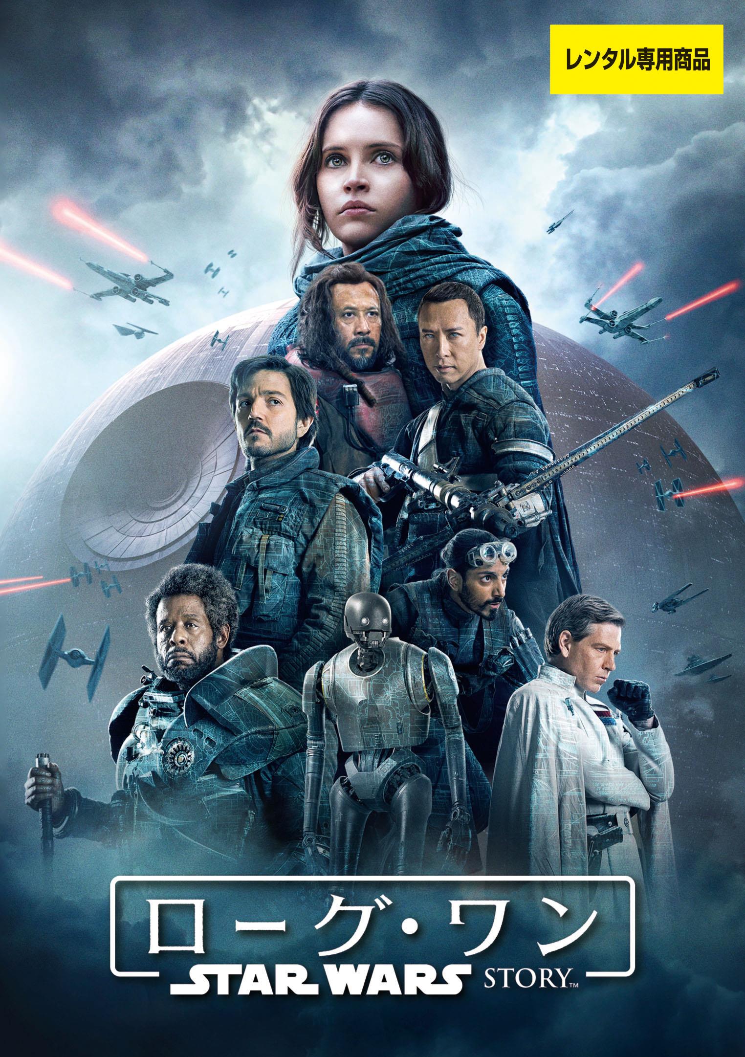 ローグ・ワン STAR WARS STORYスター・ウォーズ・ストーリー 中古DVD 