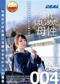 妊娠女子校生援○交際　なまなかだし１０連発　河北はるな　ＣＡＳＥ００４の画像