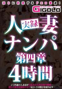 実録人妻ナンパ第四章４時間の画像