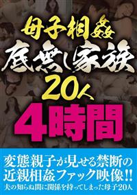 母子相姦　底無し家族２０人４時間の画像