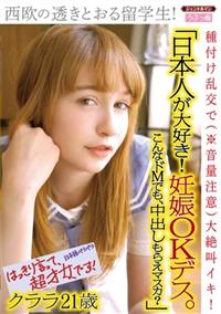 「日本人が大好き！　妊娠ＯＫデス。こんなドＭでも、中出しもらえマスカ？」西欧の透きとおる留学生！種付け乱交で（※音量注意）大絶叫イキ！　クララの画像