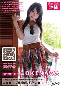 ぶらりＡＶ女優　ｐｒｅｍｉｕｍ　ｉｎ　ＯＫＩＮＡＷＡ　有村千佳の画像