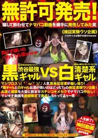 無許可発売！渋谷最強黒ギャルＶＳ清楚系白ギャル　人気動画配信者が騙し撮り！「黒ギャルと白ギャルお酒が強いのはどっち？」の検証実験ウソ企画！お酒と媚薬を大量に飲まの画像