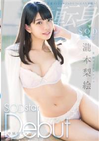 医療コンシェルジュ　瀧本梨絵　ＳＯＤｓｔａｒ　Ｄｅｂｕｔの画像