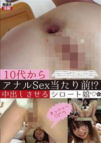 １０代からアナルＳｅｘ当たり前！？中出しさせるシロート娘の画像