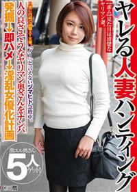 『ノー』と言えないヅマヒト急増中。ヤレる人妻ハンティング　旦那に内緒で副職ＡＶ女優。人の良さそうなヤリマン奥さんをナンパ発掘→即ハメ→淫乱女優化計画＠三鷹の画像