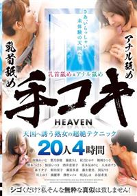 乳首舐め＆アナル舐め手コキヘヴン　ＨＥＡＶＥＮ　天国へ誘う熟女の超絶テクニック　２０人４時間の画像