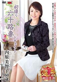 初撮り六十路妻ドキュメント　内原美智子の画像