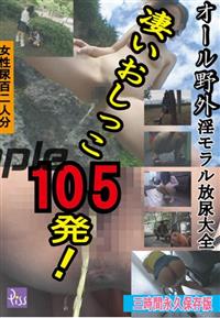 凄いおしっこ１０５発！オール野外　淫モラル放尿大全の画像