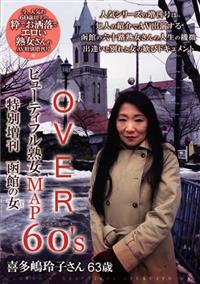 ＯＶＥＲ６０’ｓシックスティーズ　ビューティフル熟女ＭＡＰ　特別増刊　函館の女　喜多嶋玲子さん６３歳の画像