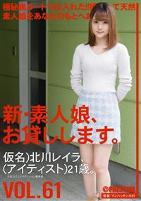 新・素人娘、お貸しします。　ＶＯＬ．６１　仮名）北川レイラ、（アイティスト）２１歳。の画像