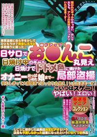 日サロで日焼け中のギャル　お●んこ丸見え　日焼けでドドメ色に焼けた局部盗撮の画像