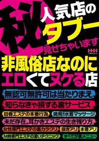 秘人気店のタブー見せちゃいます非風俗店なのにエロくてヌケる店　無認可無許可は当たりまえ　知らなきゃ損する裏サービスの画像