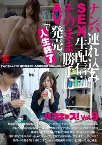 ナンパ連れ込みＳＥＸ生配信・そのまま勝手にＡＶ発売で。人生終了パコキャスＶｏｌ．９の画像