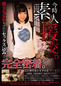 今時素人援交。　心に闇を抱える少女達　ケース１　今回の援交少女Ｍちゃんにセックス込みで完全密着。の画像