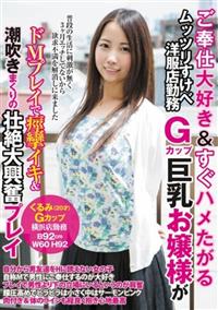 ご奉仕大好き＆すぐハメたがるムッツリすけべ洋服店勤務Ｇカップ巨乳お嬢様がドＭプレイで痙攣イキ＆潮吹きまくりの壮絶大興奮プレイ　くるみ（２０才）の画像