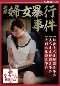 実録婦女暴行事件の画像