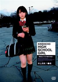 ＫＩＮＳＨＩＣＨＯ　ＨＩＧＨ　ＳＣＨＯＯＬ　ＧＩＲＬ　井上真帆～無垢な少女の援交日記～の画像