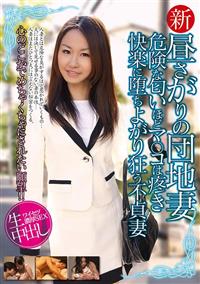 新昼さがりの団地妻危険な匂いほどマ○コは疼き快楽に堕ちよがり狂う不貞妻生中出しの画像