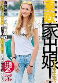 産地直送、東欧家出娘！　イナカカラキマシタ。自分の価値をよく解っていないハンガリー家出娘が日本人にお持ち帰りされてヤラれまくり。リンダとレイラの画像