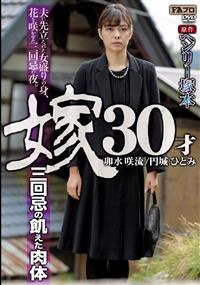 ヘンリー塚本原作嫁３０才　三回忌の飢えた肉体　卯水咲流　円城ひとみの画像