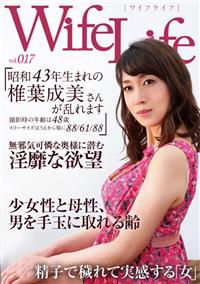 ＷｉｆｅＬｉｆｅ　ｖｏｌ．０１７　昭和４３年生まれの椎葉成美さんが乱れます撮影時の年齢は４８歳・スリーサイズはうえから順に８８／６１／８８の画像