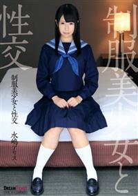 制服美少女と性交　水嶋アリスの画像