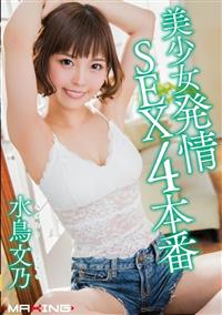 美少女発情ＳＥＸ４本番　水鳥文乃の画像