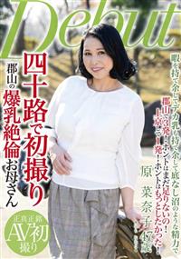 四十路で初撮り　郡山の爆乳絶倫お母さん　原菜奈子の画像