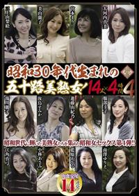 昭和３０年代生まれの五十路美熟女！１４人×４時間４の画像