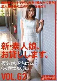 新・素人娘、お貸しします。　ＶＯＬ．６２　仮名）宮沢ちはる、（栄養士）２０歳。の画像