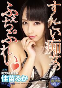 痴女ＱＵＥＥＮ　佳苗るか　ＢＥＳＴ　４時間の画像