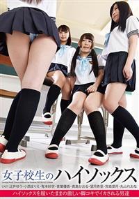 女子校生のハイソックスの画像