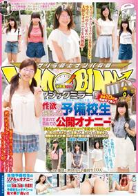 マジックミラー便　全員１０代の未成年マ●コ！大学合格に向けて勉強漬けの毎日を過ごす性欲の溜まった予備校生生まれて初めての公開オナニー編「あなたの“いつものオナニの画像