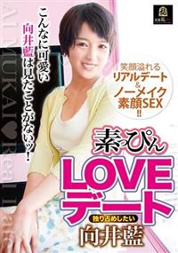 素っぴんＬＯＶＥデート　独り占めしたい向井藍の画像