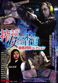 搾隷女捜査官捕獲拷問コレクションの画像