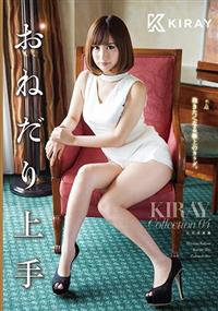 おねだり上手　ＫＩＲＡＹ　Ｃｏｌｌｅｃｔｉｏｎ　０４の画像